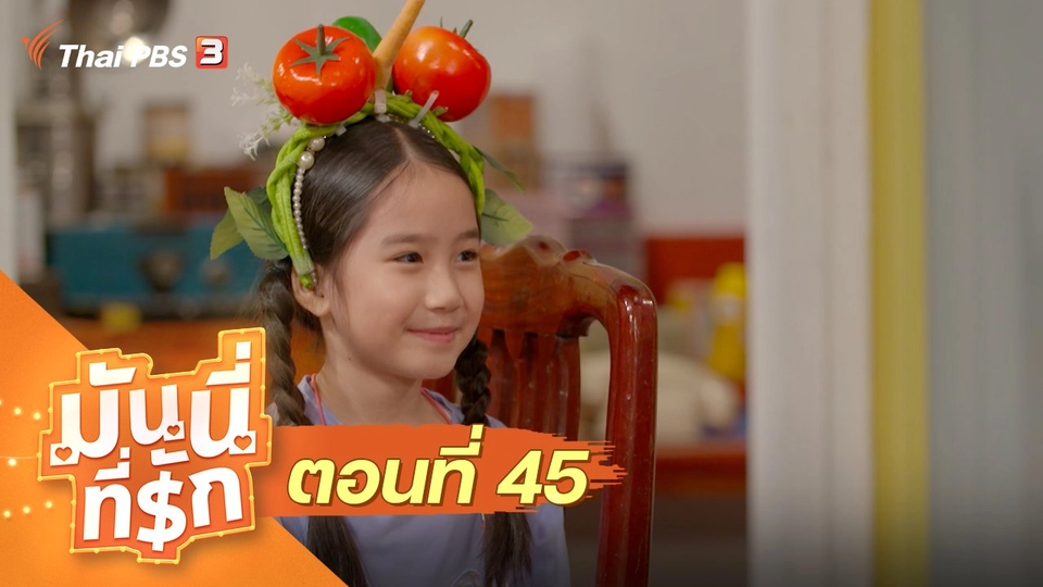 ซิตคอม มันนี่ที่รัก : ตอนที่ 45