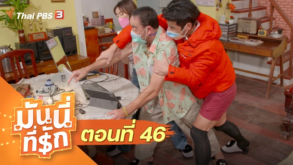 ซิตคอม มันนี่ที่รัก : ตอนที่ 46