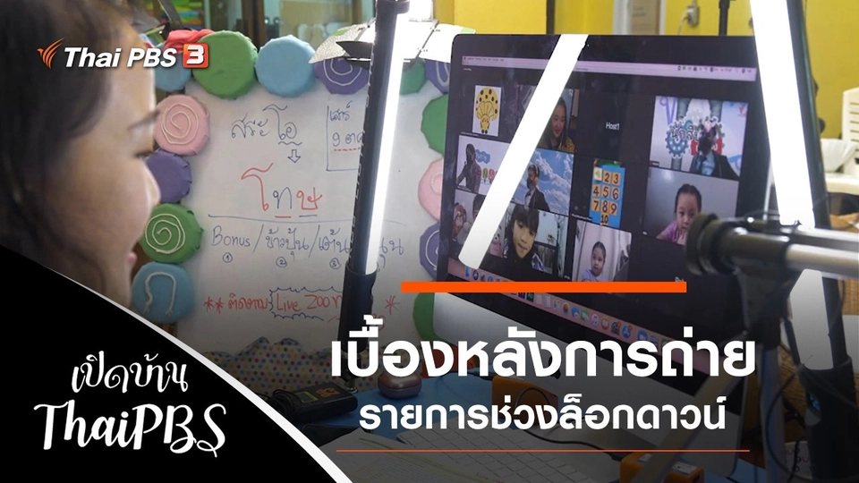 เบื้องหลังการถ่ายรายการช่วงล็อกดาวน์