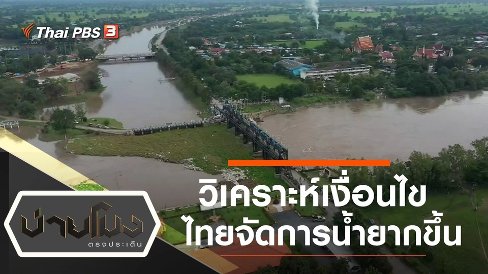 ประเด็นข่าว (1 ต.ค. 64)