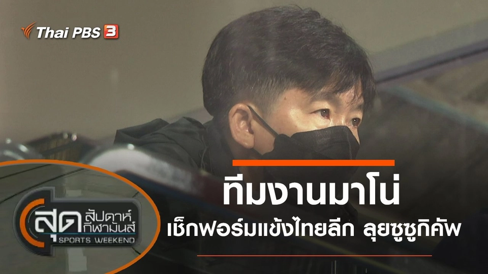 ประเด็นข่าว (3 ต.ค. 64)