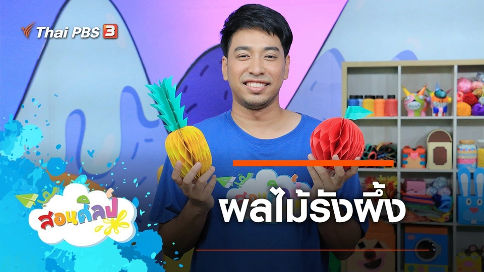 ผลไม้รังผึ้ง