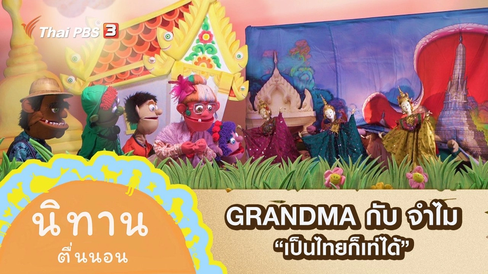GRANDMA กับ จำไม : เป็นไทยก็เท่ได้