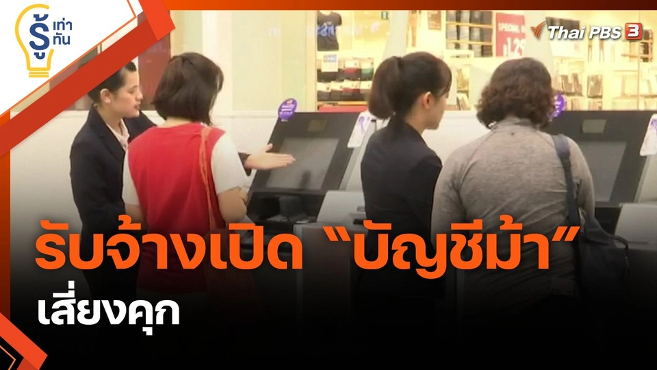 รับจ้างเปิด “บัญชีม้า” เสี่ยงคุก