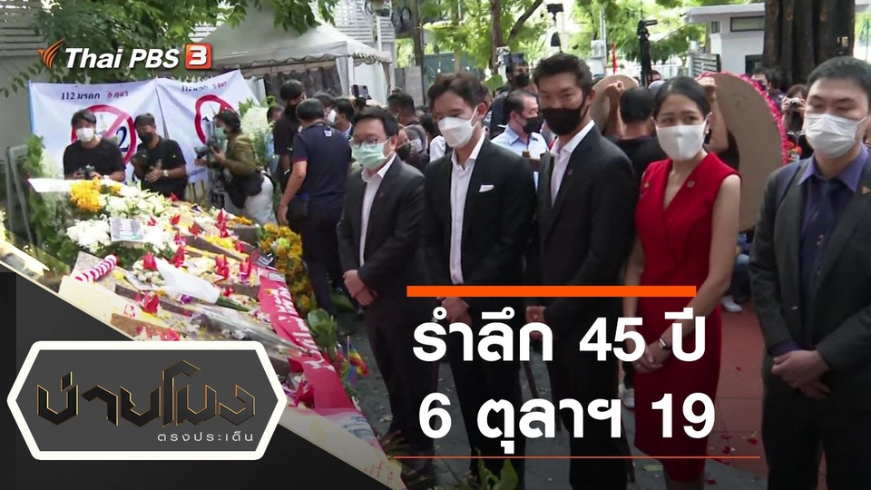 ประเด็นข่าว (6 ต.ค. 64)