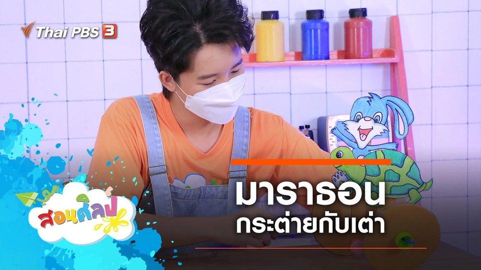 มาราธอนกระต่ายกับเต่า