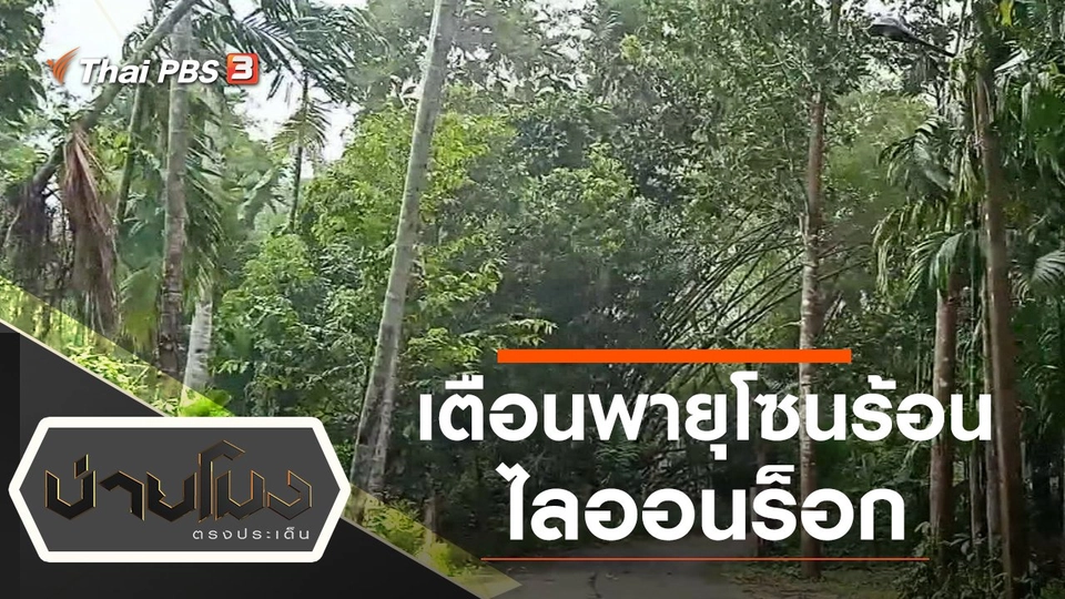 ประเด็นข่าว (8 ต.ค. 64)