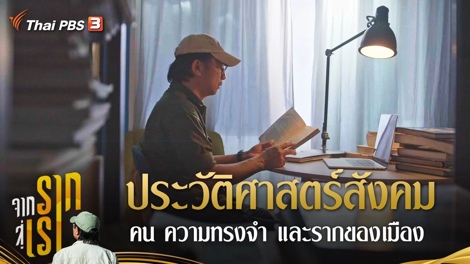 ประวัติศาสตร์สังคม คน ความทรงจำ และรากของเมือง