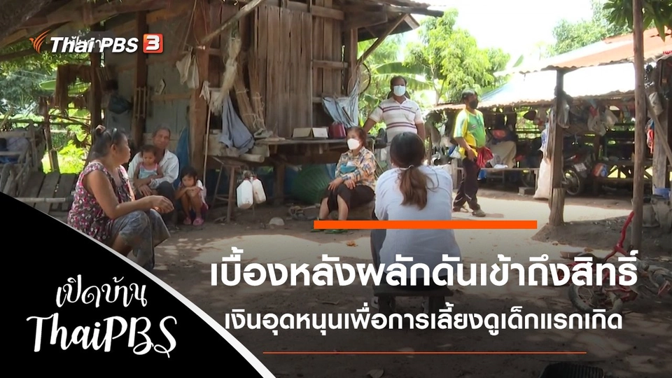 เบื้องหลังผลักดันให้ชาวสุรินทร์เข้าถึงสิทธิ์เงินอุดหนุนเพื่อการเลี้ยงดูเด็กแรกเกิด