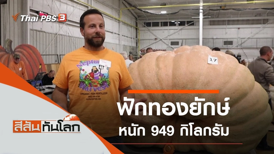 ประเด็นข่าว (9 ต.ค. 64)