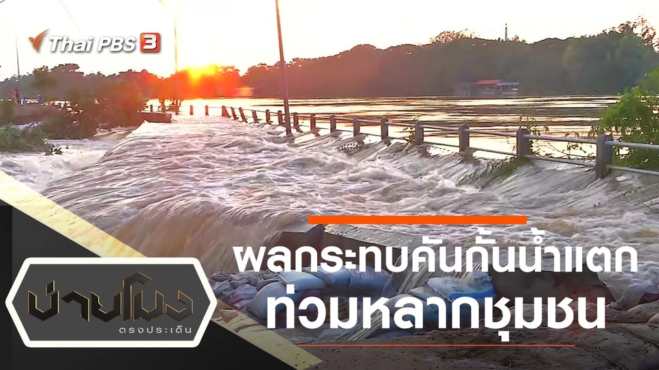 ประเด็นข่าว (11 ต.ค. 64)