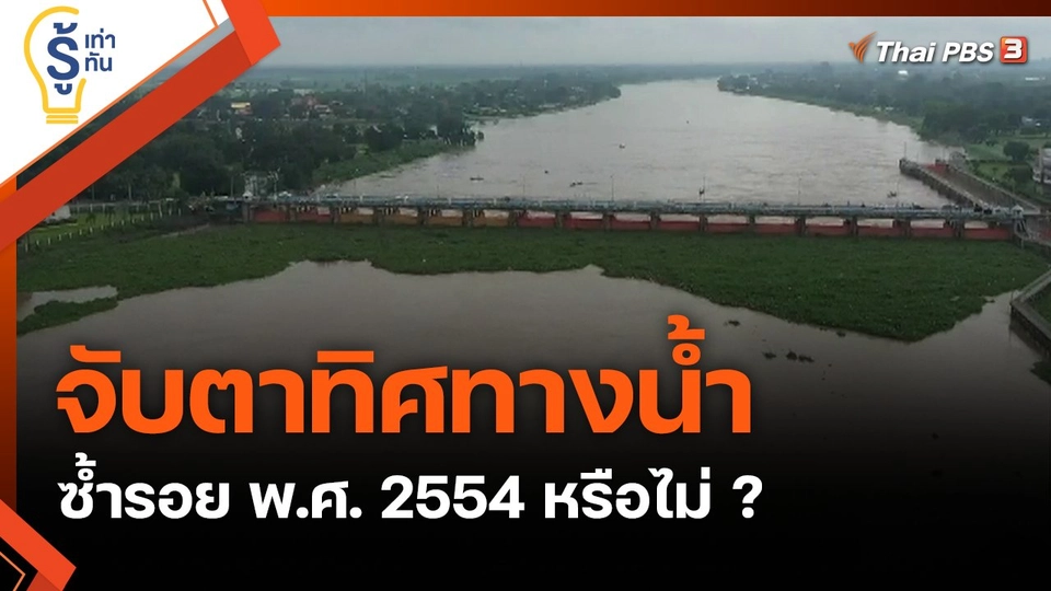 จับตาทิศทางน้ำ ซ้ำรอย พ.ศ. 2554 หรือไม่ ?