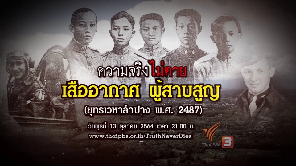 เสืออากาศ ผู้สาบสูญ