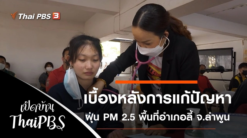 เบื้องหลังการแก้ปัญหาฝุ่น PM 2.5 พื้นที่อำเภอลี้ จ.ลำพูน