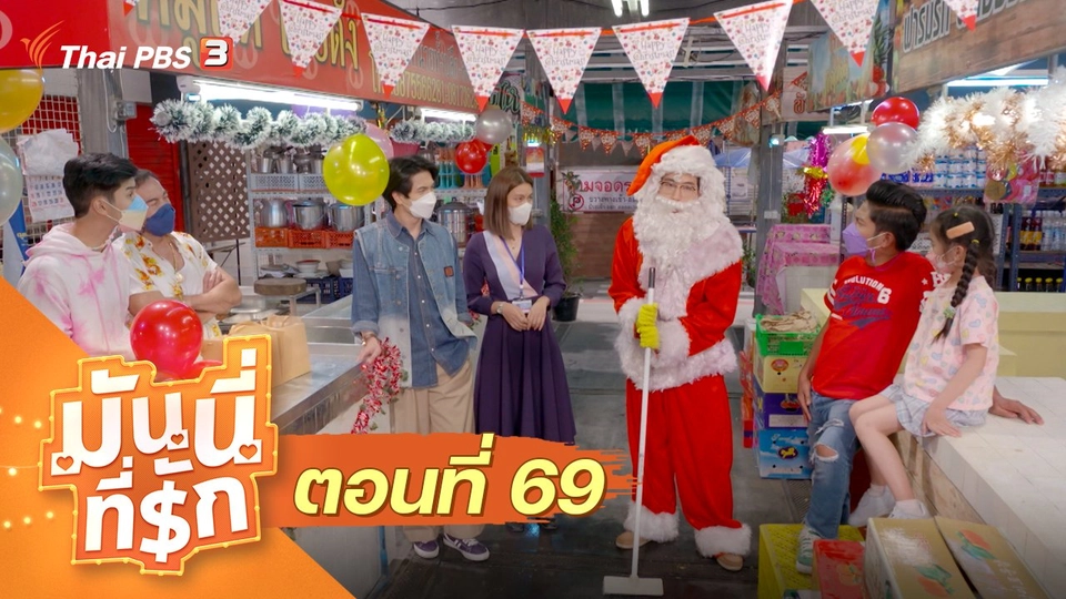 ซิตคอม มันนี่ที่รัก : ตอนที่ 69