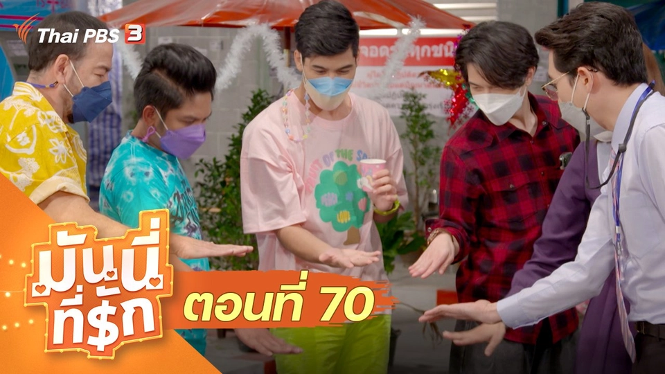 ซิตคอม มันนี่ที่รัก : ตอนที่ 70