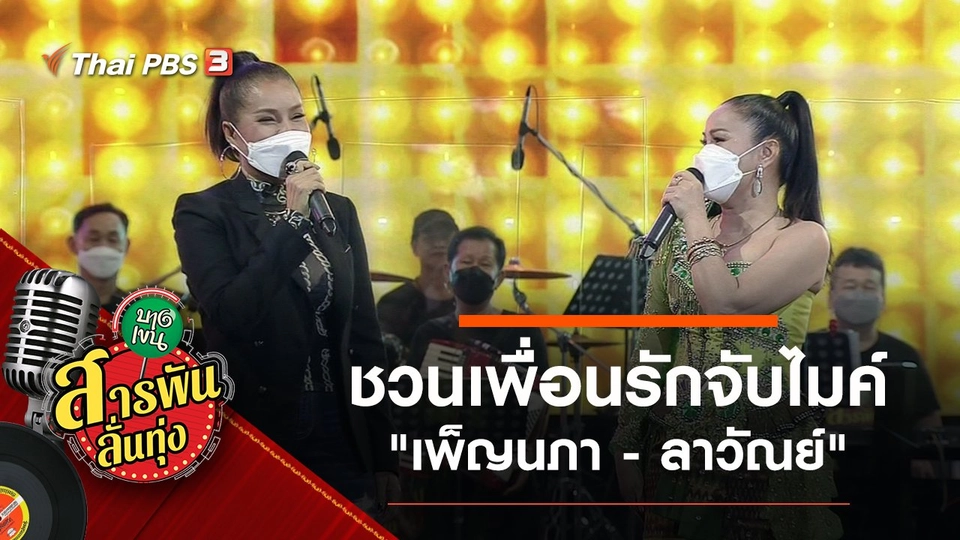 ชวนเพื่อนรักจับไมค์ "เพ็ญนภา - ลาวัณย์"