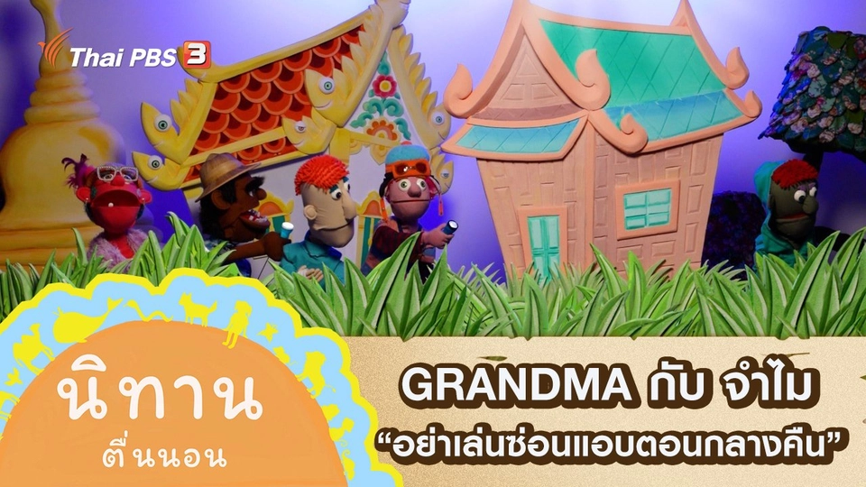GRANDMA กับ จำไม : อย่าเล่นซ่อนแอบตอนกลางคืน