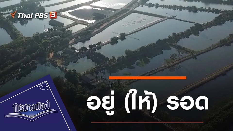 อยู่ (ให้) รอด