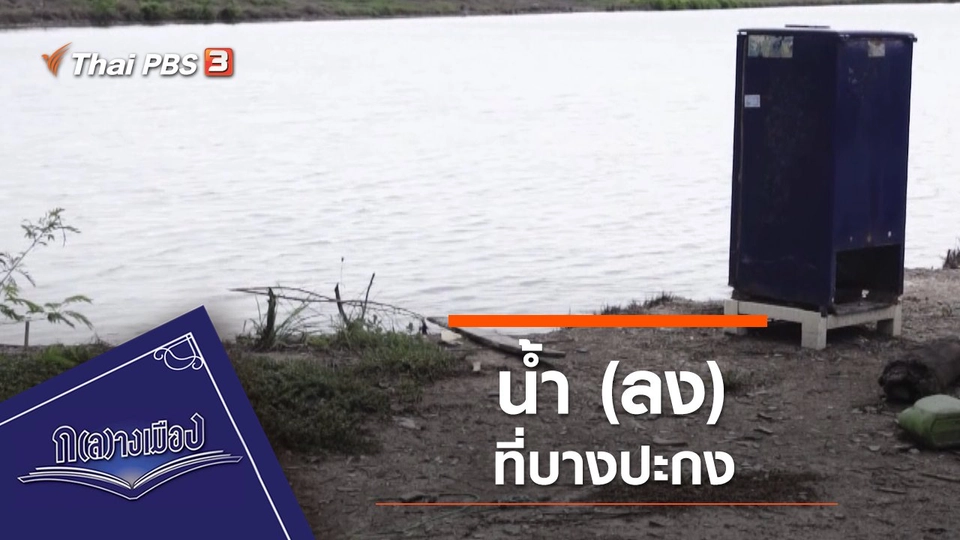 น้ำ (ลง) ที่บางปะกง