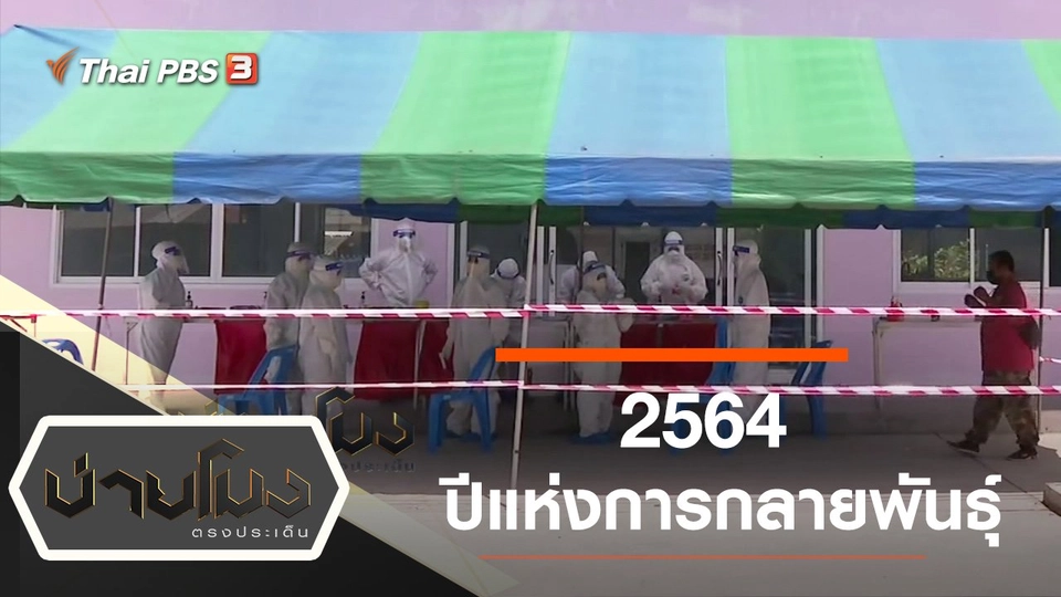 ประเด็นข่าว (27 ธ.ค. 64)