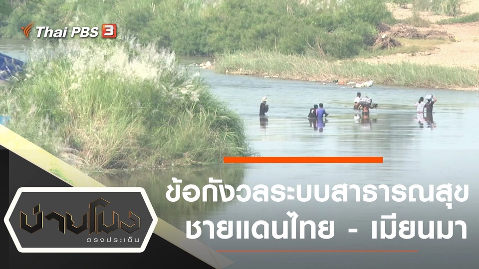 ประเด็นข่าว (28 ธ.ค. 64)