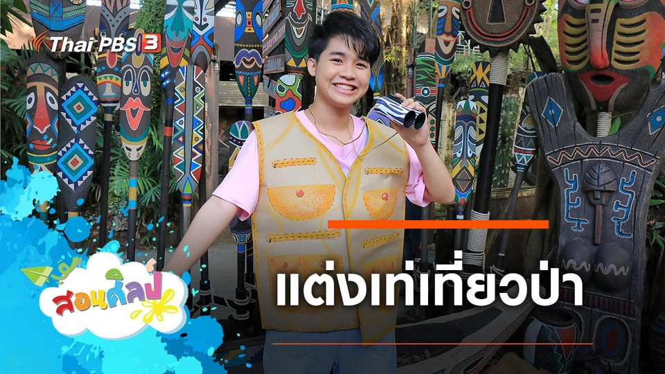 แต่งเท่เที่ยวป่า