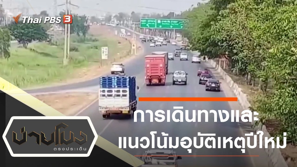 ประเด็นข่าว (29 ธ.ค. 64)