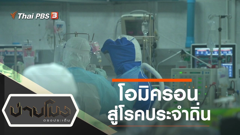 ประเด็นข่าว (4 ม.ค. 65)