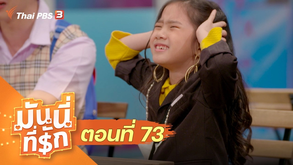 ซิตคอม มันนี่ที่รัก : ตอนที่ 73