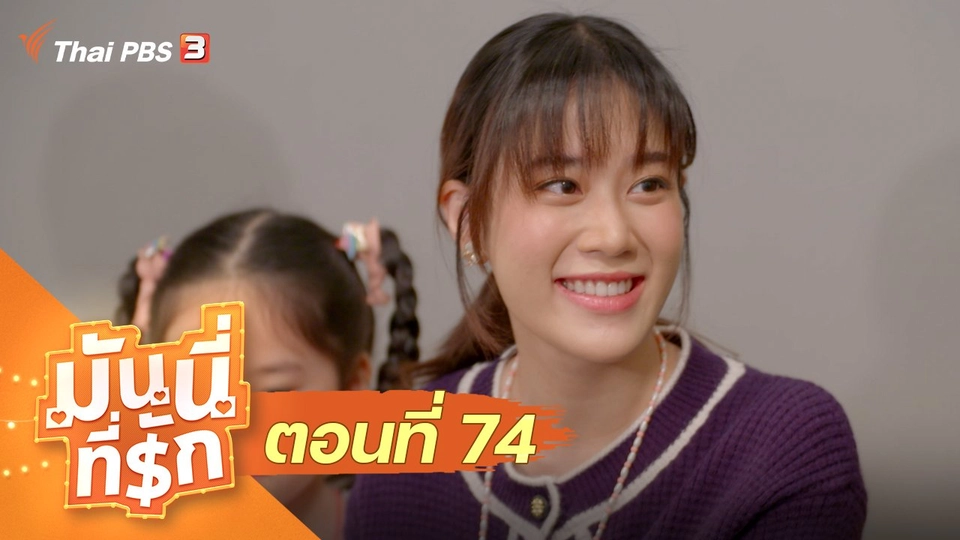 ซิตคอม มันนี่ที่รัก : ตอนที่ 74