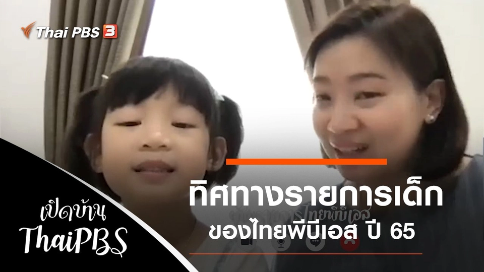 ทิศทางรายการเด็กของไทยพีบีเอส ปี 65