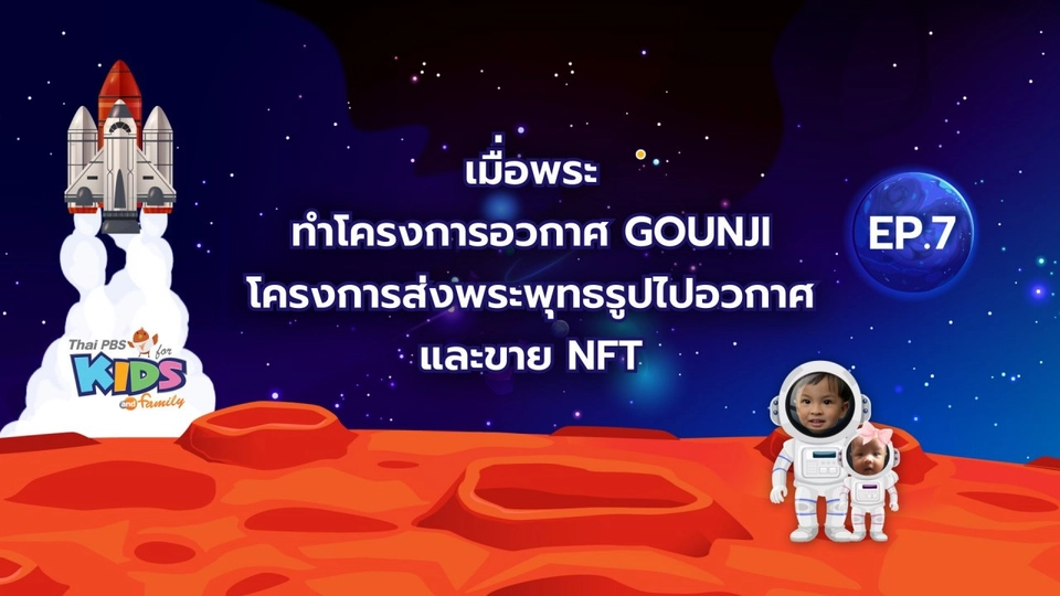 Gounji โครงการส่งพระพุทธรูปไปอวกาศ และขาย NFT