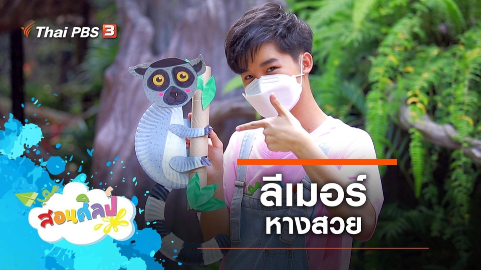 ลีเมอร์หางสวย