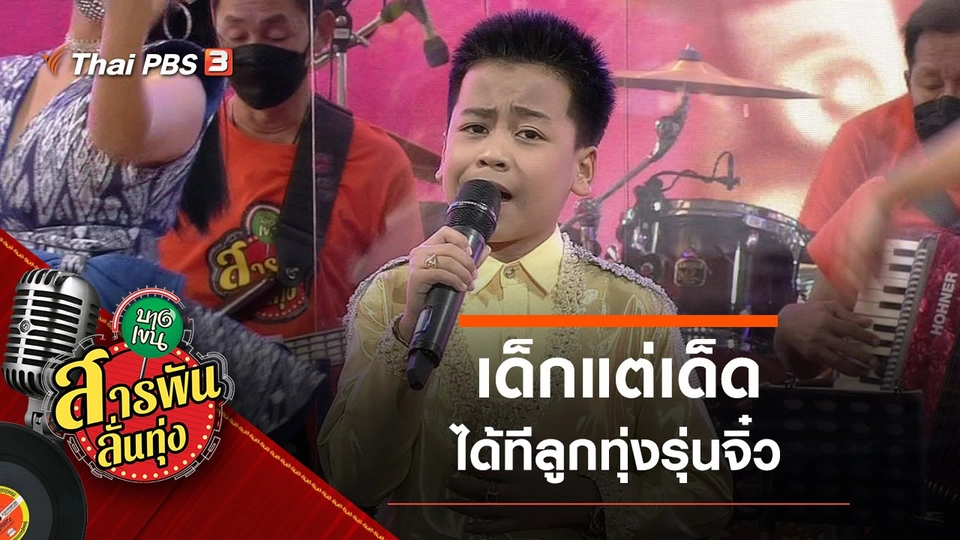 เด็กแต่เด็ด ได้ทีลูกทุ่งรุ่นจิ๋ว