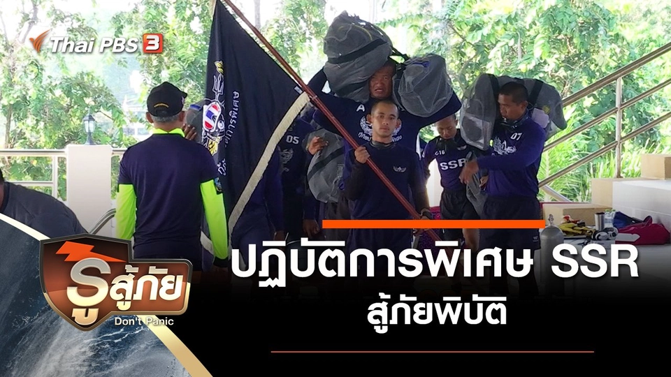 ปฏิบัติการพิเศษ SSR สู้ภัยพิบัติ