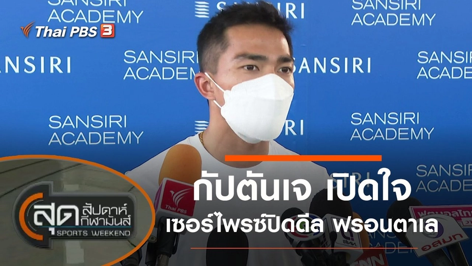 ประเด็นข่าว (8 ม.ค. 65)