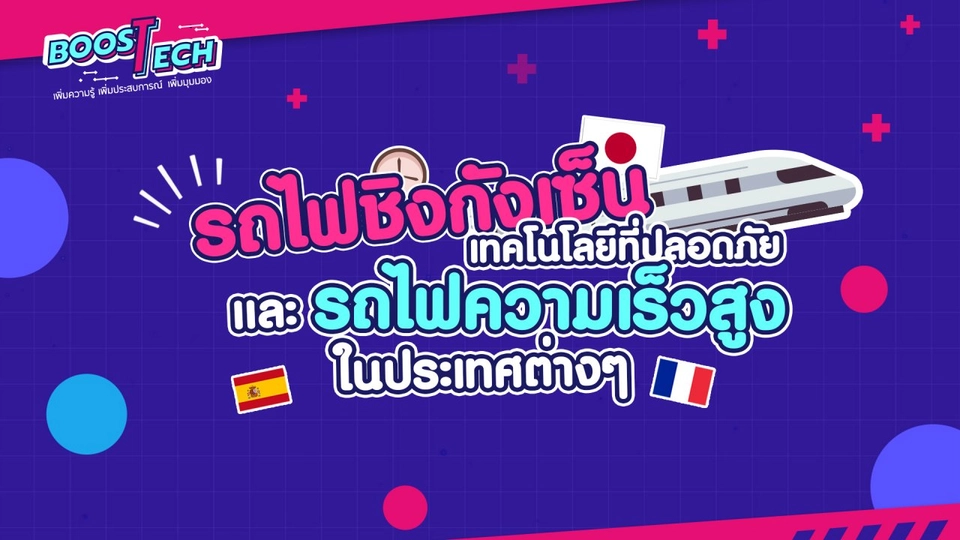 Boost Tech - รถไฟชิงกังเซ็น เทคโนโลยีที่ปลอดภัย และรถไฟความเร็วสูงในประเทศต่าง ๆ