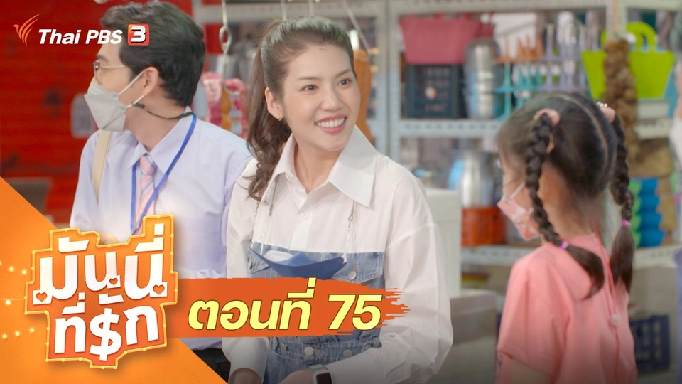 ซิตคอม มันนี่ที่รัก : ตอนที่ 75