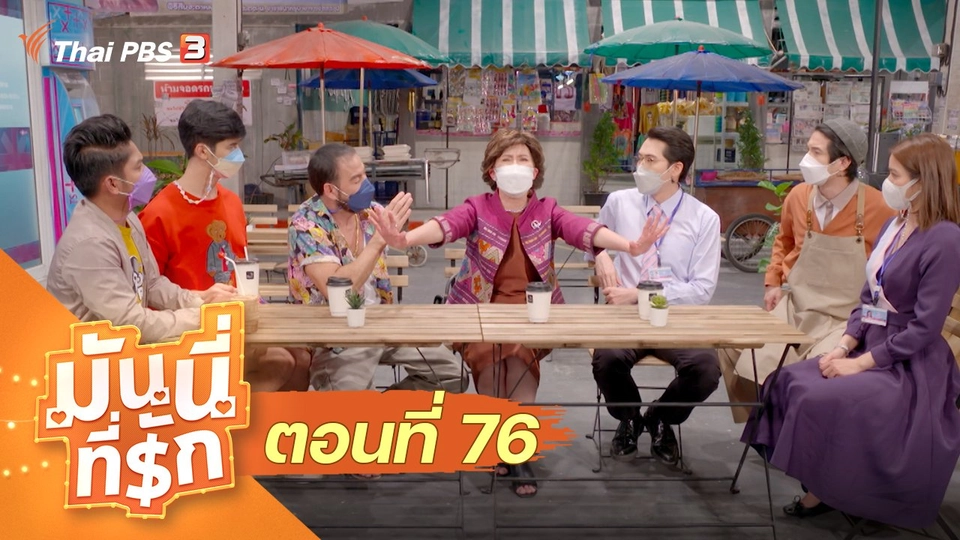 ซิตคอม มันนี่ที่รัก : ตอนที่ 76
