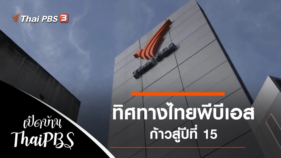 ทิศทางไทยพีบีเอส ก้าวสู่ปีที่ 15