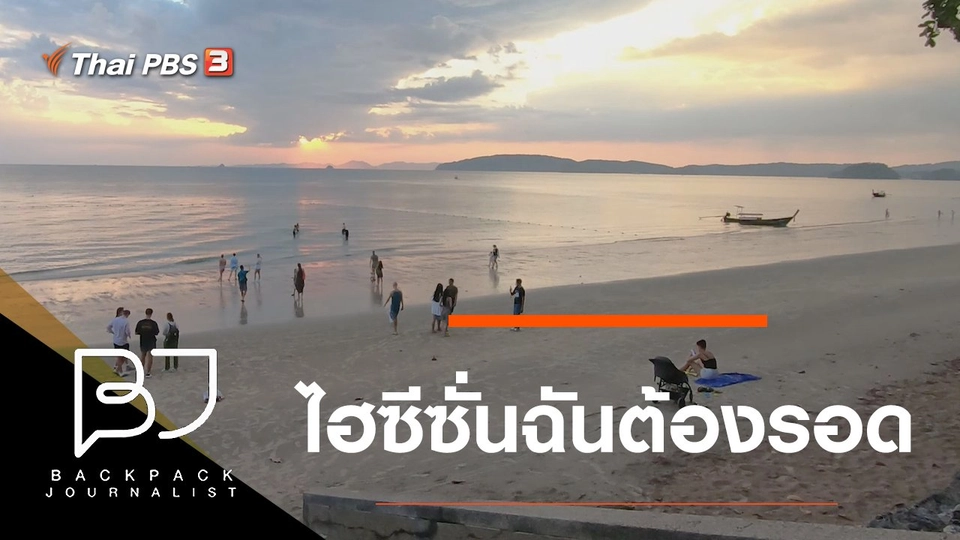 ไฮซีซั่นฉันต้องรอด