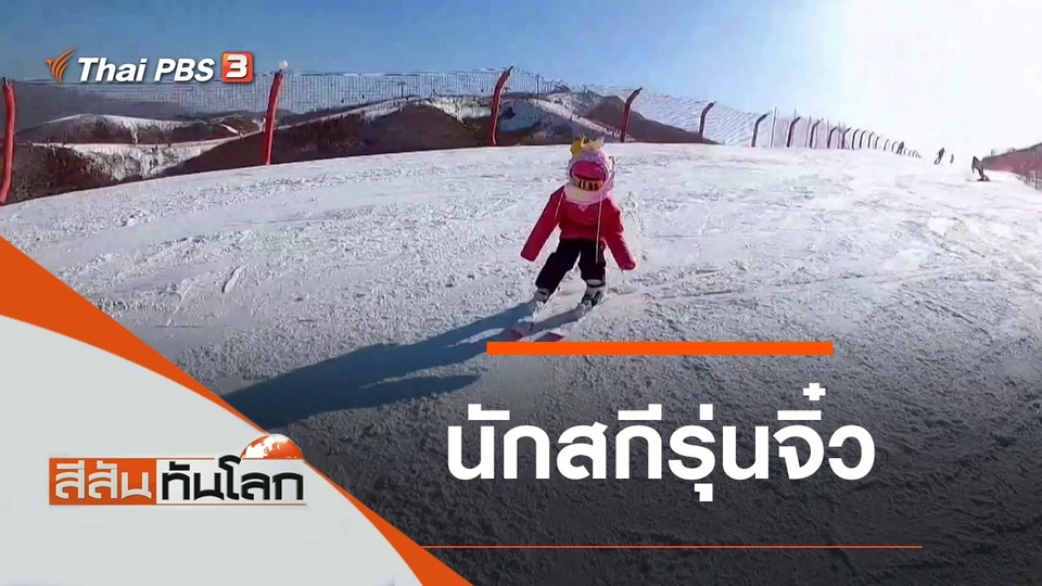 ประเด็นข่าว (15 ม.ค. 65)