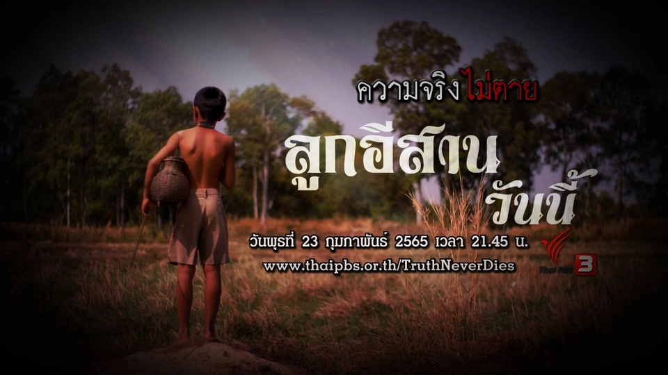 ลูกอีสานวันนี้