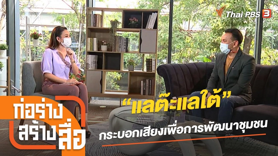 “แลต๊ะแลใต้” กระบอกเสียงเพื่อการพัฒนาชุมชน