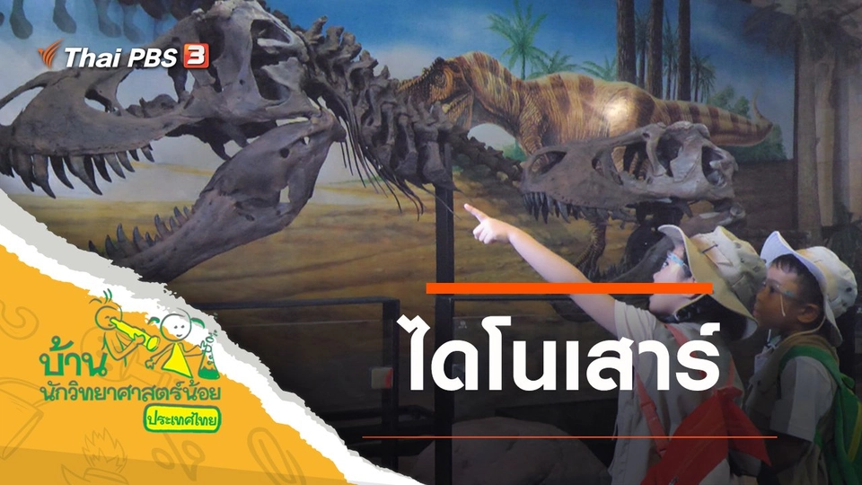 ไดโนเสาร์