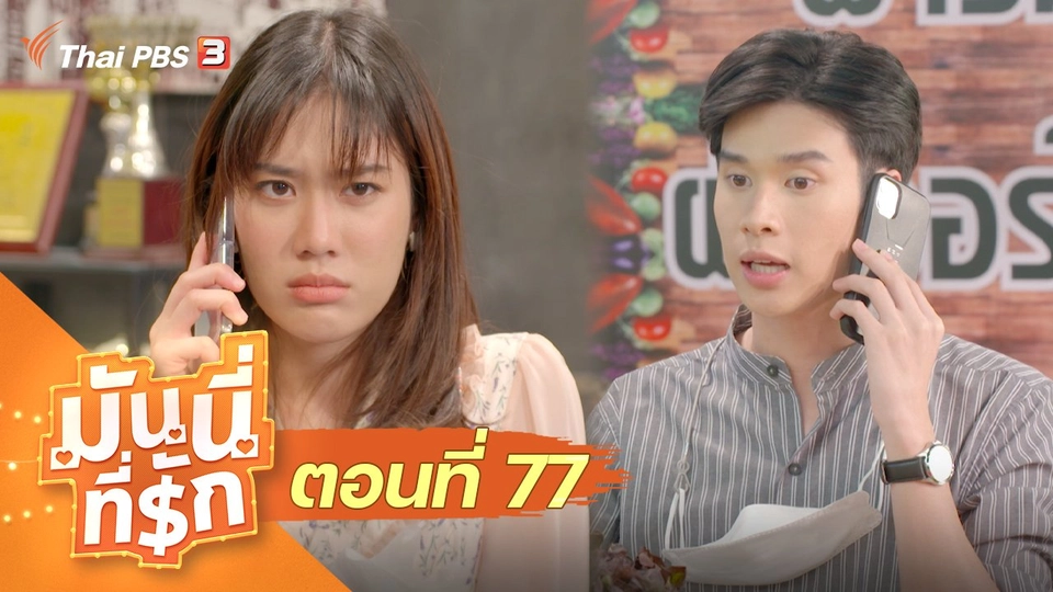 ซิตคอม มันนี่ที่รัก : ตอนที่ 77