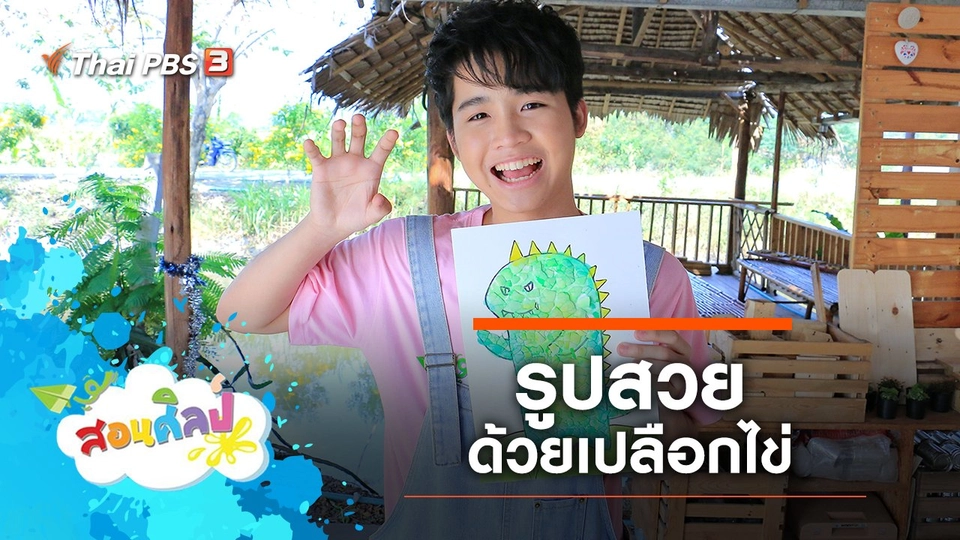 รูปสวยด้วยเปลือกไข่