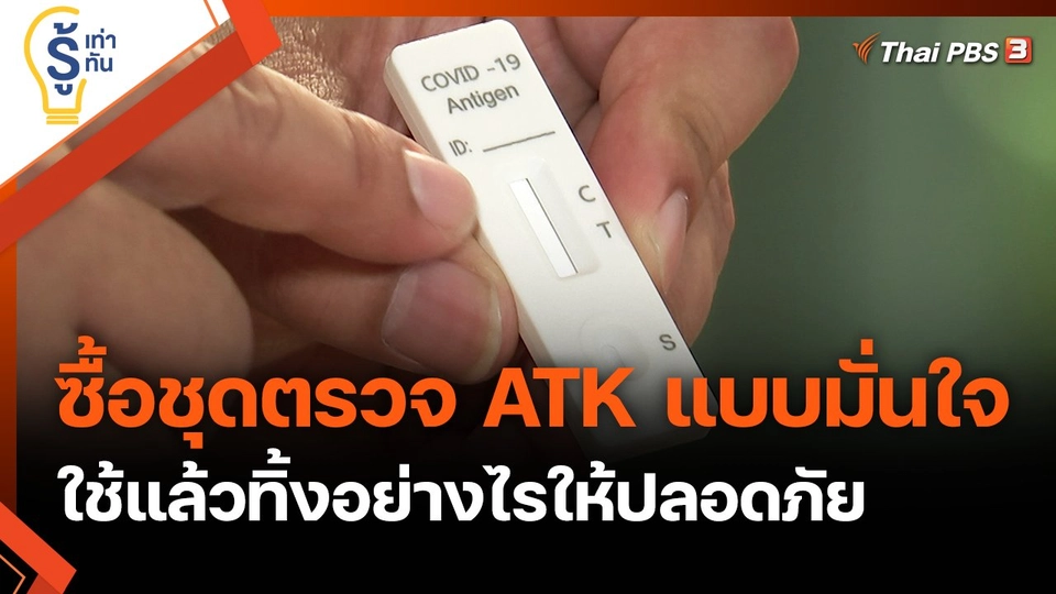 ซื้อชุดตรวจ ATK แบบมั่นใจ ใช้แล้วทิ้งอย่างไรให้ปลอดภัย