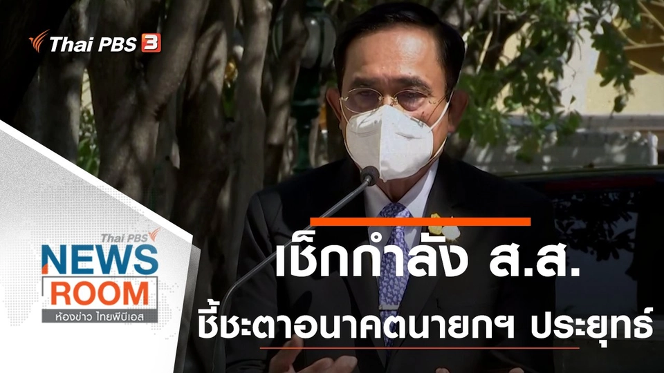 เช็กกำลัง ส.ส. ชี้ชะตาอนาคต "นายกฯ ประยุทธ์"